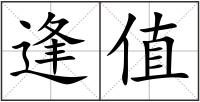逢值