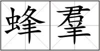 蜂羣