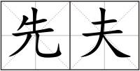 先夫