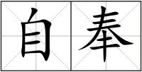 自奉