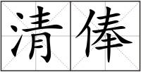 清俸