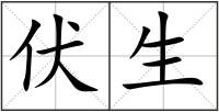 伏生