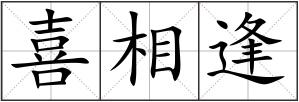 喜相逢