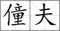 僮夫