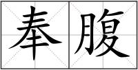奉腹