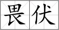 畏伏