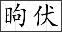 昫伏