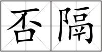 否隔