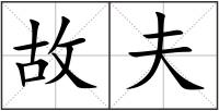 故夫