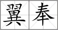 翼奉