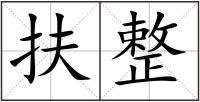 扶整