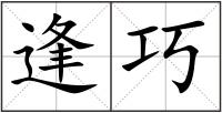 逢巧