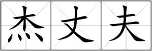 杰丈夫
