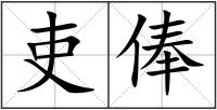 吏俸
