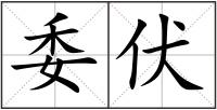 委伏
