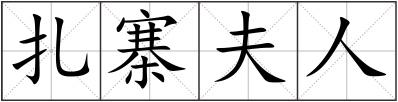 扎寨夫人