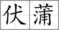 伏蒲
