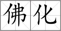 佛化