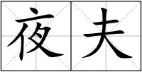 夜夫