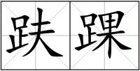 趺踝