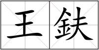 王鈇