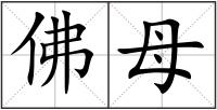 佛母