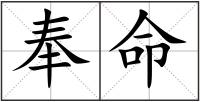 奉命