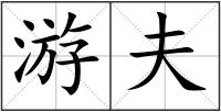 游夫