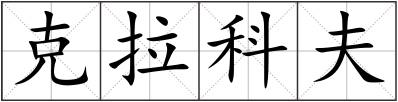 克拉科夫