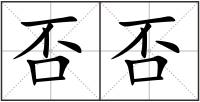 否否