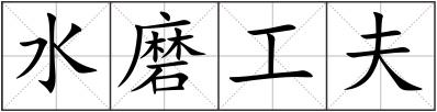 水磨工夫