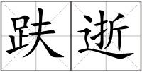 趺逝