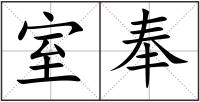 室奉