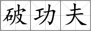 破功夫