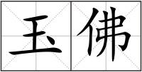 玉佛
