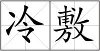 冷敷