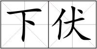 下伏
