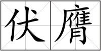 伏膺