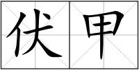 伏甲