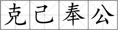 克己奉公
