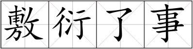 敷衍了事