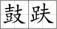 鼓趺