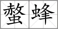 螫蜂
