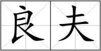 良夫