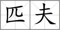 匹夫