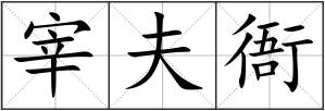 宰夫衙
