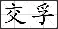 交孚