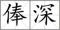 俸深