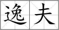 逸夫