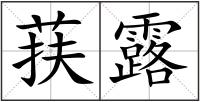 荴露
